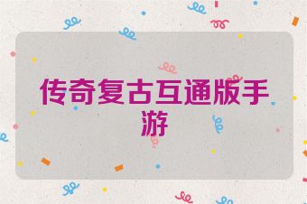 传奇复古互通版手游