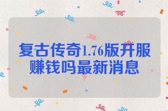 复古传奇1.76版开服赚钱吗最新消息