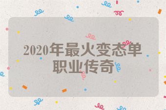 2020年最火变态单职业传奇