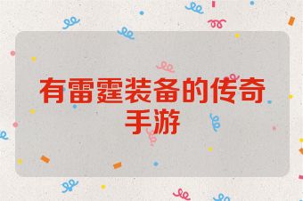 有雷霆装备的传奇手游
