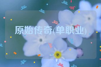 原始传奇(单职业)