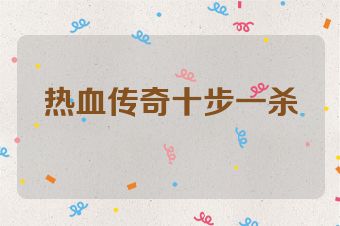 热血传奇十步一杀