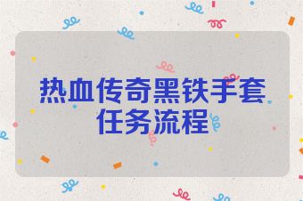 热血传奇黑铁手套任务流程