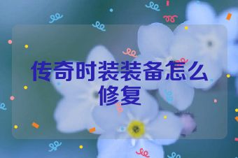传奇时装装备怎么修复