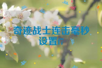 奇迹战士连击毫秒设置f7
