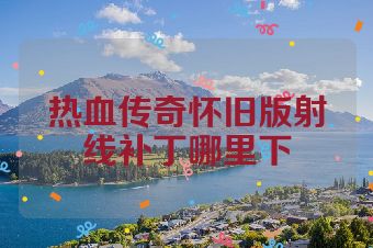热血传奇怀旧版射线补丁哪里下