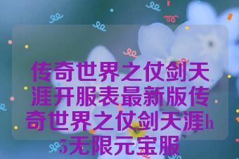 传奇世界之仗剑天涯开服表最新版传奇世界之仗剑天涯h5无限元宝服