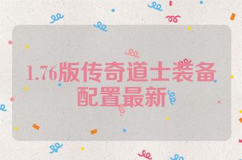 1.76版传奇道士装备配置最新