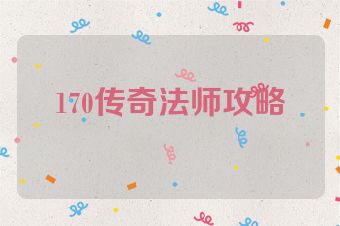 170传奇法师攻略