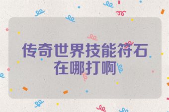 传奇世界技能符石在哪打啊
