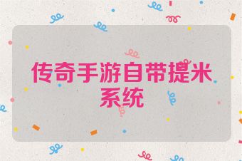 传奇手游自带提米系统
