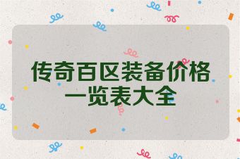 传奇百区装备价格一览表大全