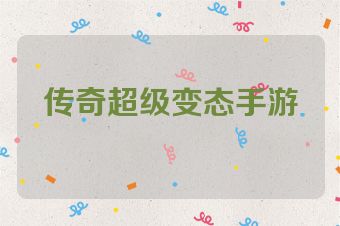 传奇超级变态手游