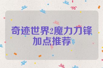 奇迹世界2魔力刀锋加点推荐