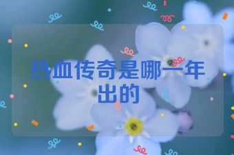热血传奇是哪一年出的