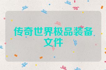 传奇世界极品装备文件