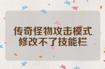 传奇怪物攻击模式修改不了技能栏
