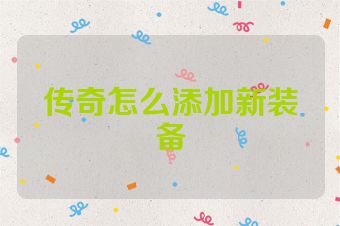 传奇怎么添加新装备