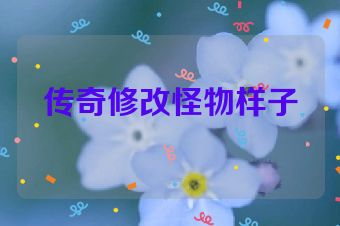 传奇修改怪物样子