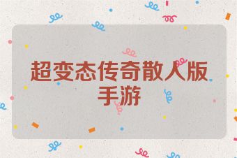 超变态传奇散人版手游