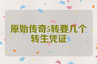 原始传奇5转要几个转生凭证
