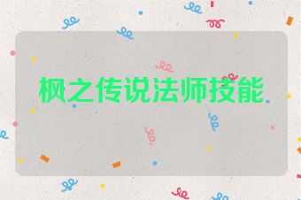枫之传说法师技能