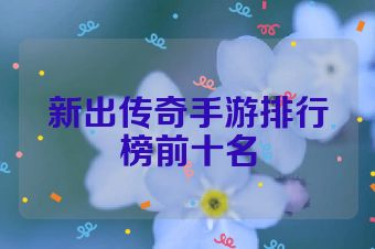 新出传奇手游排行榜前十名