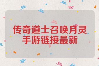 传奇道士召唤月灵手游链接最新