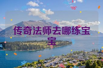 传奇法师去哪练宝宝