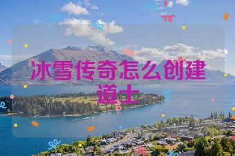 冰雪传奇怎么创建道士