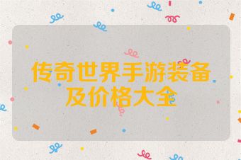 传奇世界手游装备及价格大全