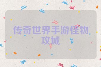传奇世界手游怪物攻城
