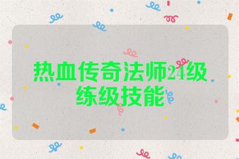 热血传奇法师24级练级技能