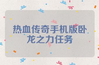 热血传奇手机版卧龙之力任务