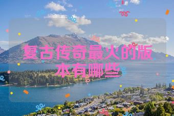 复古传奇最火的版本有哪些
