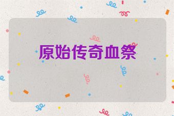 原始传奇血祭