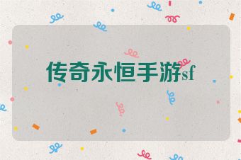 传奇永恒手游sf