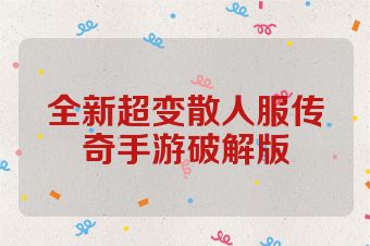 全新超变散人服传奇手游破解版