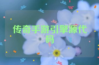 传奇手游引擎源代码
