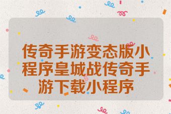传奇手游变态版小程序皇城战传奇手游下载小程序