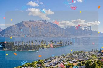 热血传说1.80邀请码最新版本更新内容是多少