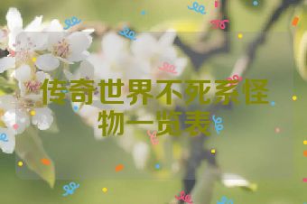 传奇世界不死系怪物一览表