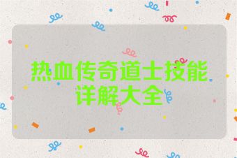 热血传奇道士技能详解大全