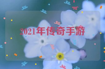 2021年传奇手游