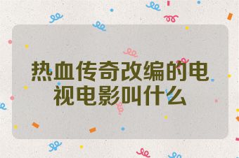 热血传奇改编的电视电影叫什么