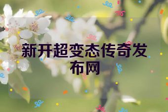 新开超变态传奇发布网