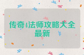 传奇4法师攻略大全最新