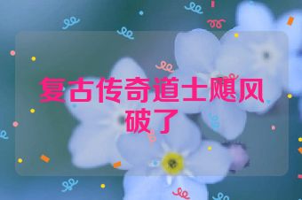 复古传奇道士飓风破了