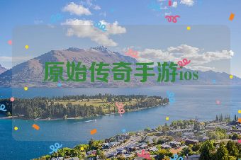 原始传奇手游ios