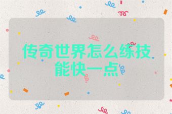 传奇世界怎么练技能快一点